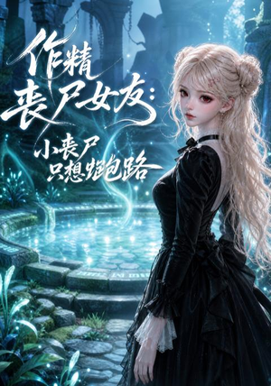 作精丧尸女友：小丧尸只想跑路（141集）直接看到大结局