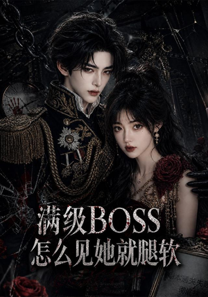 满级BOSS怎么见她就腿软（88集）精彩热门短剧
