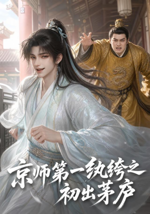 京师第一纨绔之初出茅庐(194集) 京师第一纨绔之初出茅庐(194集)热门短剧抢先看