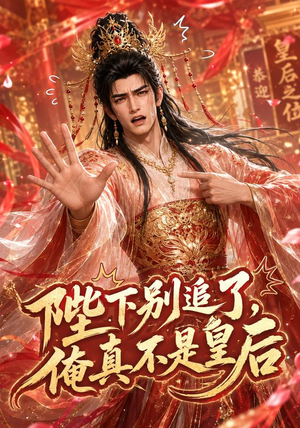 陛下别追了，俺真不是皇后（50集）热门短剧抢先