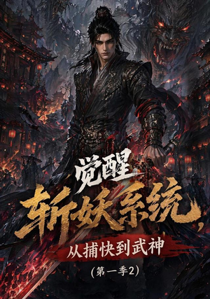 觉醒斩妖系统,从捕快到武神第一季2(103集) 觉醒斩妖系统,从捕快到武神第一季2(103集)好看又上头短剧