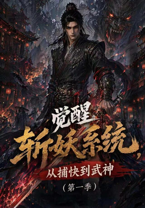 觉醒斩妖系统，从捕快到武神第一季（102集）好看上头的短剧
