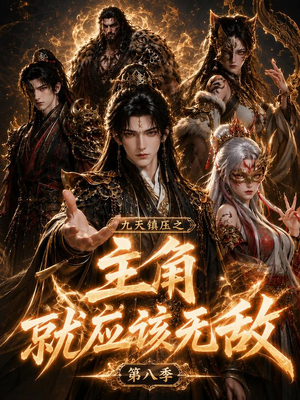 九天镇压之主角就应该无敌第八季（120集）短剧全集更精彩