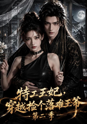 特工王妃,穿越捡个落难王爷第二季(164集) 特工王妃,穿越捡个落难王爷第二季(164集)精彩的网络短剧