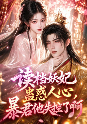 读档妖妃蛊惑人心，暴君他失控了啊（133集）直接看到大结局