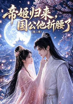 帝姬归来，国公他折腰了（第二季）（112集）免费看全集