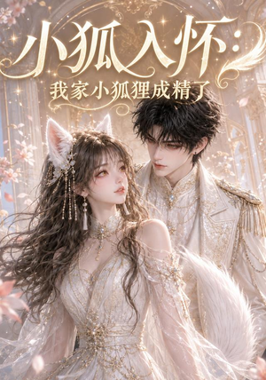 小狐入怀：我家小狐狸成精了（152集）全集都在这里了