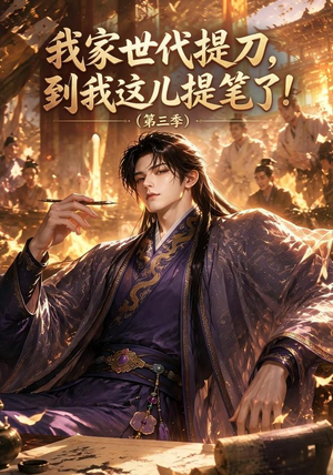 我家世代提刀,到我这儿提笔了(第三季)(70集) 我家世代提刀,到我这儿提笔了(第三季)(70集)短剧热门推荐