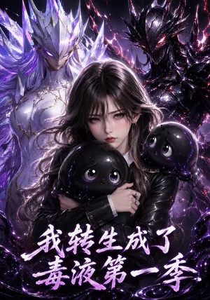 我转生成了毒液第一季（117集）高分推荐免费看