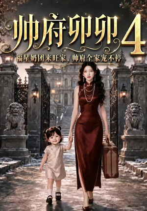 帅府卯卯4：福星奶团来旺家帅府全家宠不停（102集）免费短剧就是爽