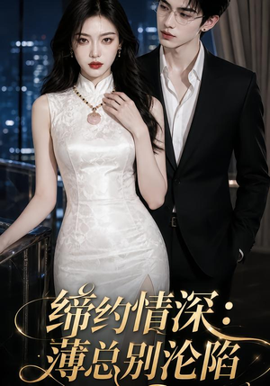 缔约情深：薄总别沦陷（112集）高清画质免费看