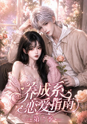 养成系恋爱指南第二季（140集）爱上了这部剧了