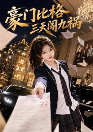豪门比格三天闯九祸（60集）全集完整版