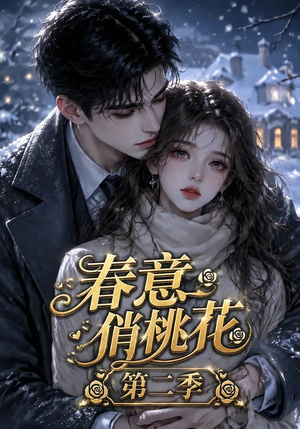 春意俏桃花第二季(50集) 春意俏桃花第二季(50集)短剧免费看