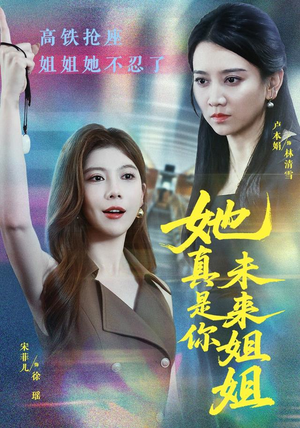 她真是你未来姐姐（60集）红果免费短剧