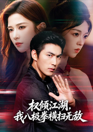 权倾江湖，我八极拳横扫无敌（89集）网上可以看吗