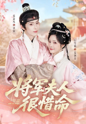 将军夫人很惜命（60集）短剧全集完整