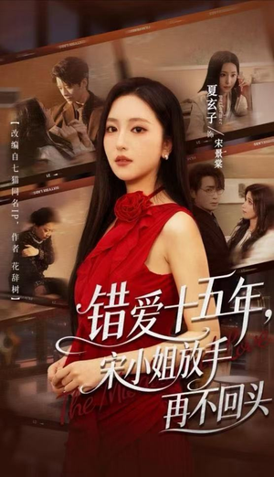 错爱十五年，宋小姐放手再不回头（70集）最新热播短剧