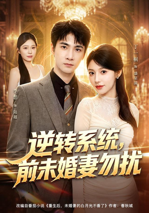 逆转系统，前未婚妻勿扰（80集）短剧完整版免费