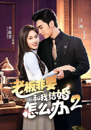 老板非要和我结婚怎么办第二季(50集) 老板非要和我结婚怎么办第二季(50集)抢先看热门短剧