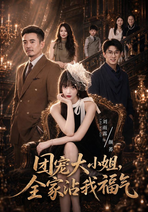 团宠大小姐，全家沾我福气（71集）在线看到大结局