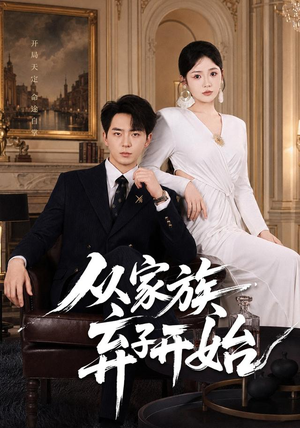 从家族弃子开始(80集) 从家族弃子开始(80集)短剧太精彩了