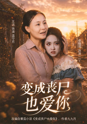 变成丧尸也爱你（71集）最火短剧热播