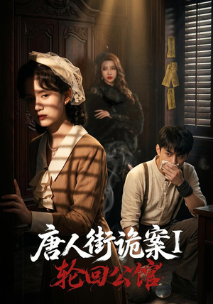 唐人街诡案1：轮回公馆（60集）短剧全集抢先看