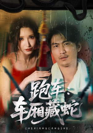 跑车:车厢藏蛇(54集) 跑车:车厢藏蛇(54集)在哪里看