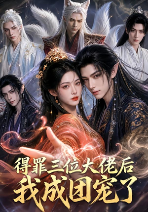 得罪三位大佬后我成团宠了(81集) 得罪三位大佬后我成团宠了(81集)网络小短剧