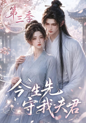 今生先守我夫君第三季（146集）在哪个平台看好