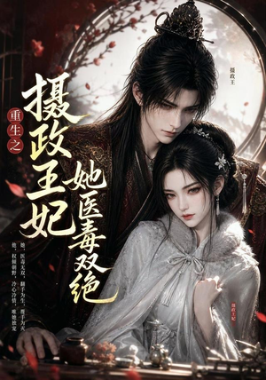 重生之摄政王妃她医毒双绝（103集）新短剧推荐