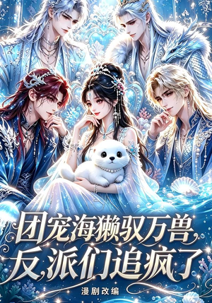 团宠海獭驭万兽，反派们追疯了（19集）短剧推荐来了