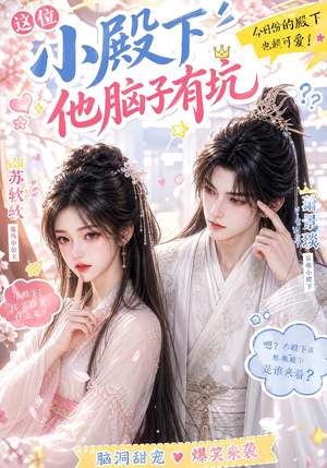 这位小殿下他脑子有坑（116集）短剧在线更新