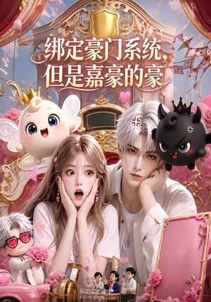 绑定豪门系统，但是嘉豪的豪（71集）每日短剧分享