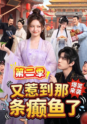 又惹到那条癫鱼了第二季（113集）红果免费短剧