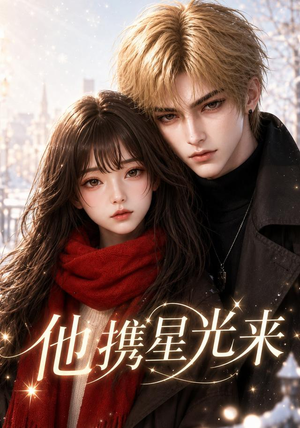 他携星光来（46集）免费短剧完整版