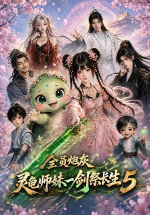 全员炮灰，灵龟师妹一剑祭长生5（110集）怎么看全集