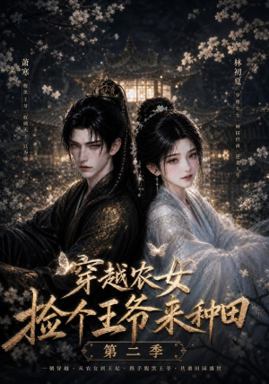 穿越农女捡个王爷来种田第二季（143集）精彩热门短剧