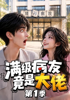 满级病友竟是大佬第1季（163集）每日短剧分享