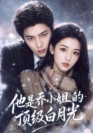 他是乔小姐的顶级白月光(112集) 他是乔小姐的顶级白月光(112集)百度在线观看