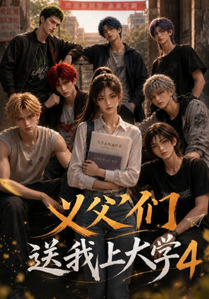 义父们送我上大学4（94集）好看短剧看不停