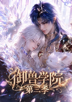 御兽学院第三季(更新至47集) 御兽学院第三季(更新至47集)最火短剧推荐