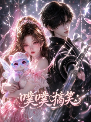 噗噗搞笑（117集）快来看短剧