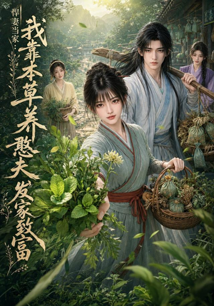 悍妻当家：我靠本草养憨夫发家致富（100集）一个短剧看全集