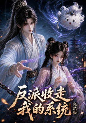 反派收走我的系统完结版(341集) 反派收走我的系统完结版(341集)好看的短剧电影