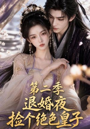 退婚夜捡个绝色皇子第二季（39集）超火热门短剧