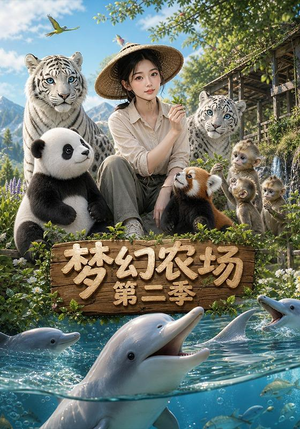 梦幻农场第二季(82集) 梦幻农场第二季(82集)好看短剧抢先看