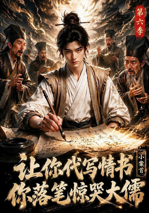 让你代写情书，小案首你落笔惊哭大儒第六季（86集）河马免费短剧
