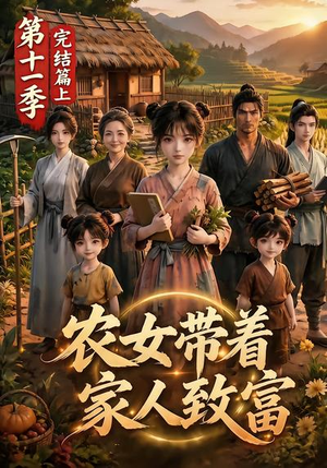 农女带着家人致富第十一季完结篇上(205集) 农女带着家人致富第十一季完结篇上(205集)热门短剧推广